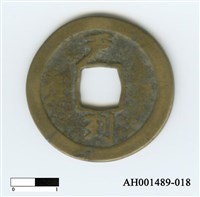 常平通寶（當五錢）藏品圖，第36張